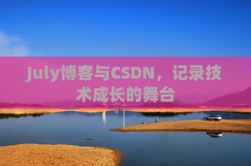 July博客与CSDN，记录技术成长的舞台
